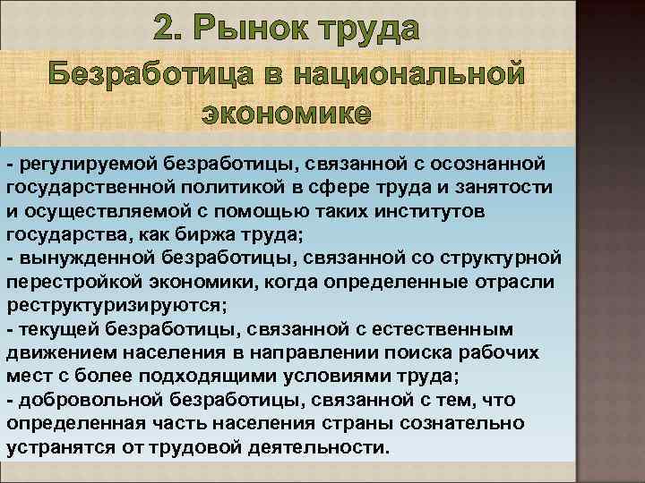 2. Рынок труда Безработица в национальной экономике - регулируемой безработицы, связанной с осознанной государственной