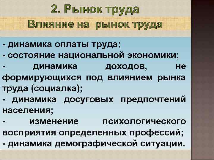 2. Рынок труда Влияние на рынок труда - динамика оплаты труда; - состояние национальной