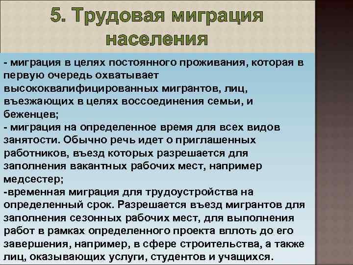 5. Трудовая миграция населения - миграция в целях постоянного проживания, которая в первую очередь