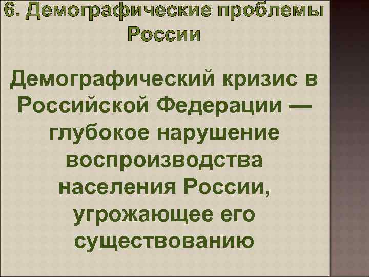 6. Демографические проблемы России Демографический кризис в Российской Федерации — глубокое нарушение воспроизводства населения