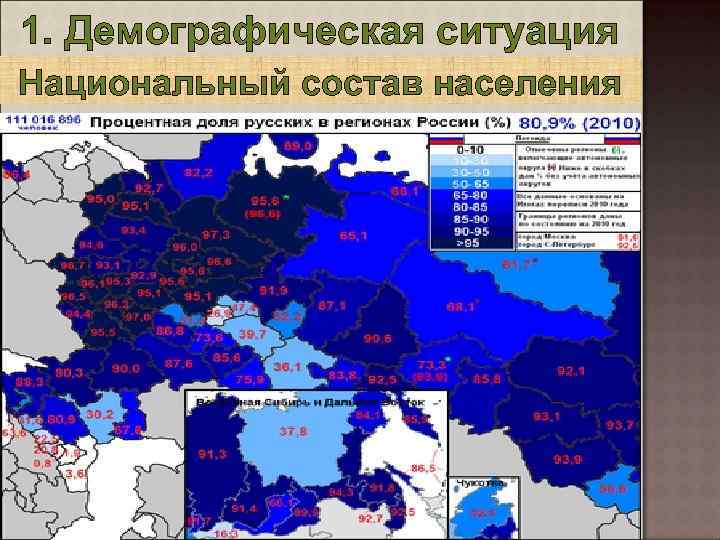 По карте национального состава населения. Процентная доля русских в регионах. Доля русских по регионам России. Отделение Кавказа от России. Доля русских в регионах России.