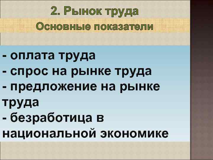 2. Рынок труда Основные показатели - оплата труда - спрос на рынке труда -