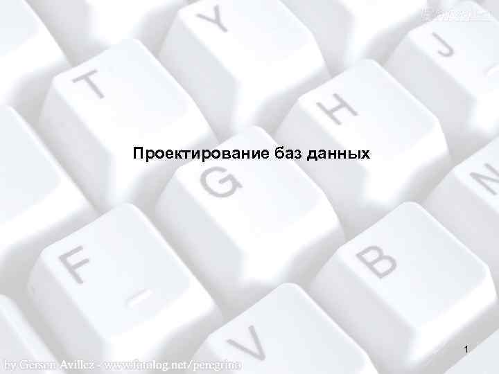 Проектирование баз данных 1 