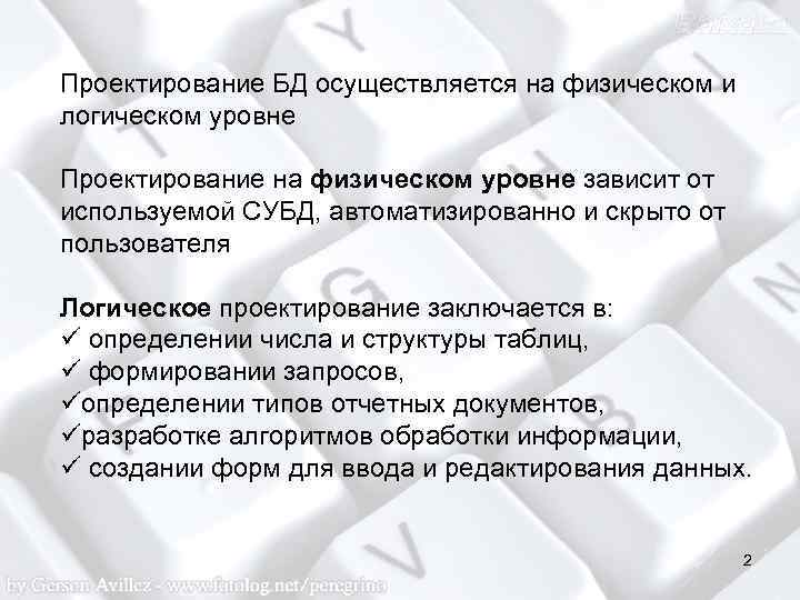 Проектирование БД осуществляется на физическом и логическом уровне Проектирование на физическом уровне зависит от
