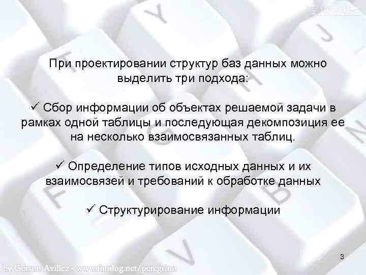 При проектировании структур баз данных можно выделить три подхода: ü Сбор информации об объектах