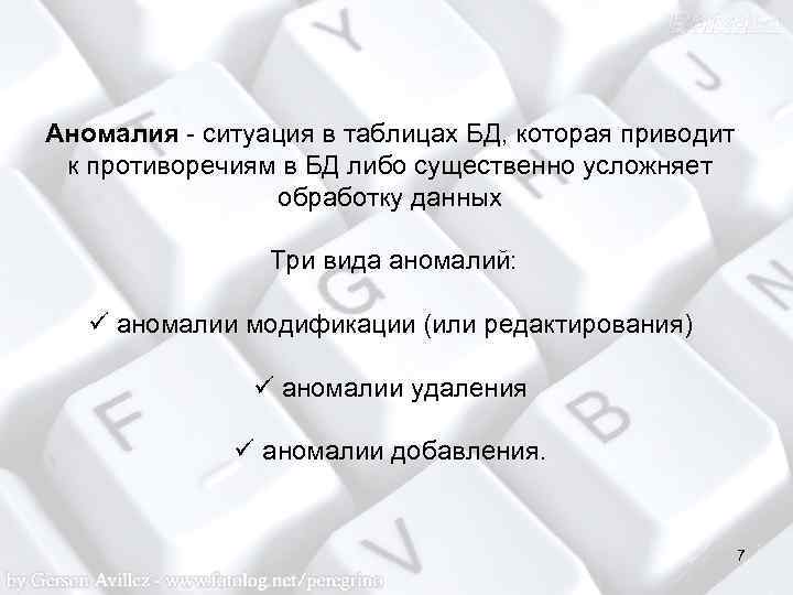 Аномалия - ситуация в таблицах БД, которая приводит к противоречиям в БД либо существенно