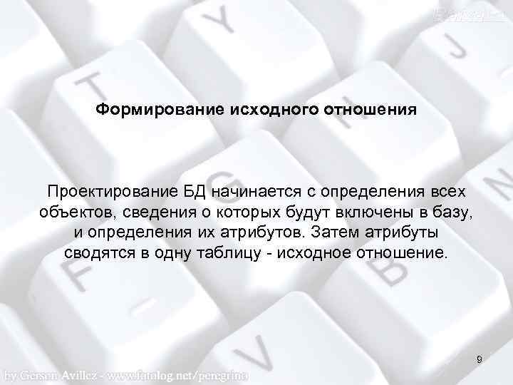 Формирование исходного отношения Проектирование БД начинается с определения всех объектов, сведения о которых будут
