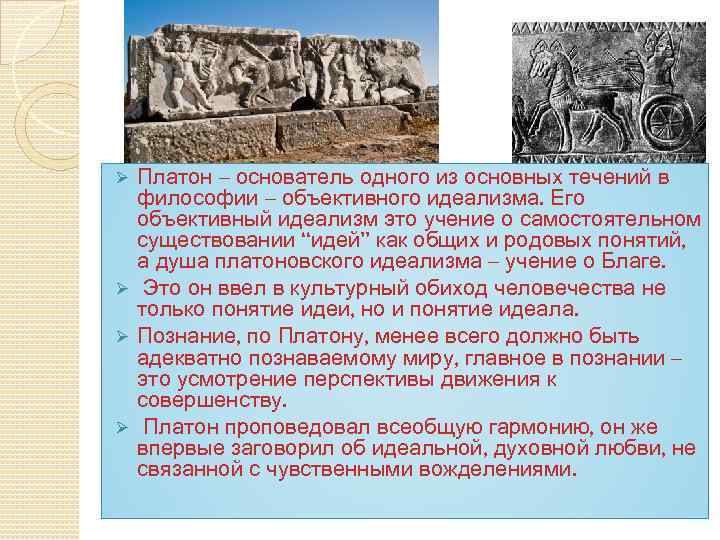 Платон – основатель одного из основных течений в философии – объективного идеализма. Его объективный