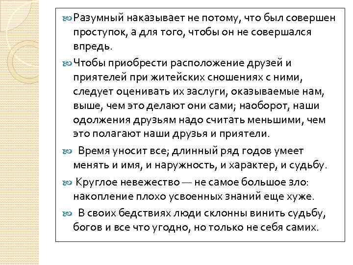  Разумный наказывает не потому, что был совершен проступок, а для того, чтобы он