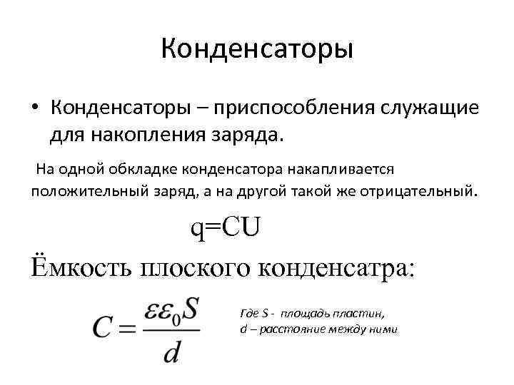 Конденсаторы • Конденсаторы – приспособления служащие для накопления заряда. На одной обкладке конденсатора накапливается