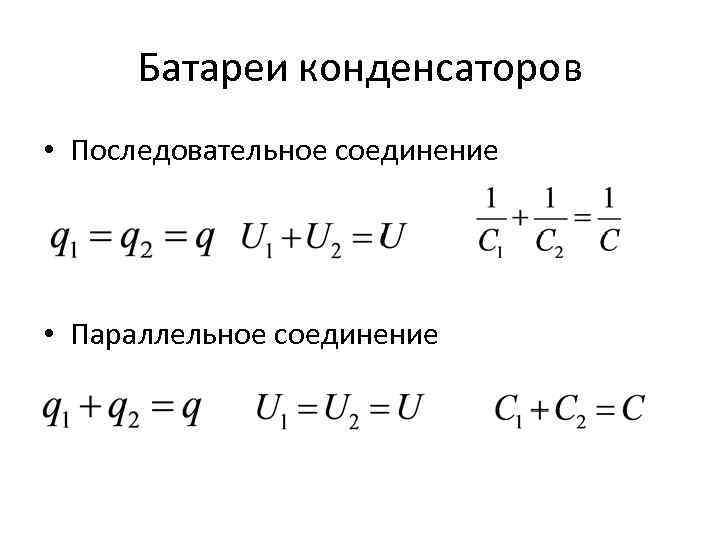 Батареи конденсаторов • Последовательное соединение • Параллельное соединение 