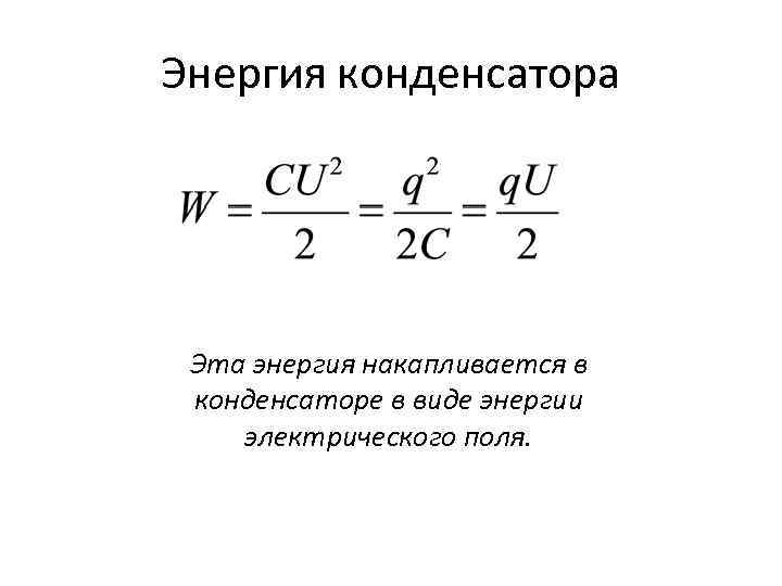 Как изменится энергия электрического. Энергия электрического поля конденсатора формула. Конденсаторы энергия электрического поля конденсатора. Энергия электрического поля плоского конденсатора формула. Формула для расчета энергии электрического поля конденсатора.