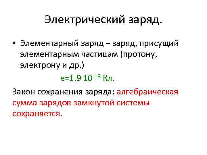 Электрический заряд. • Элементарный заряд – заряд, присущий элементарным частицам (протону, электрону и др.