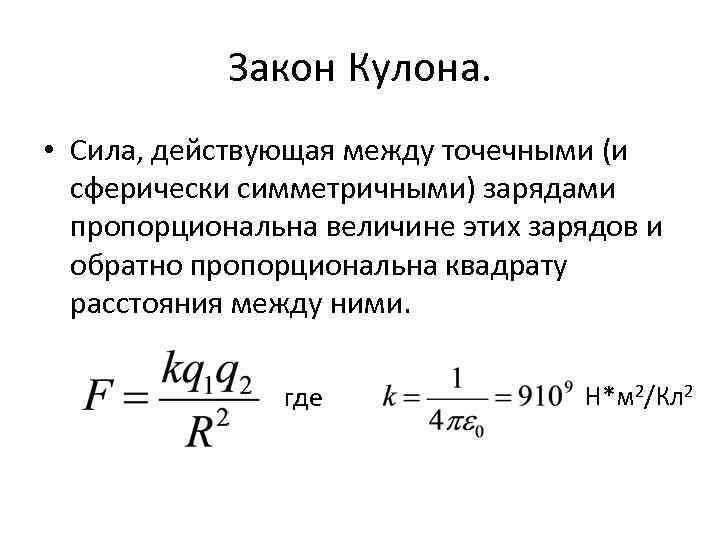 Закон Кулона. • Сила, действующая между точечными (и сферически симметричными) зарядами пропорциональна величине этих