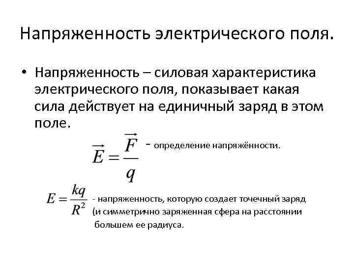 Напряженность электрического поля. • Напряженность – силовая характеристика электрического поля, показывает какая сила действует