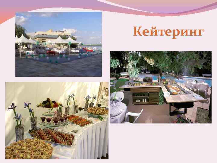 Кейтеринг 