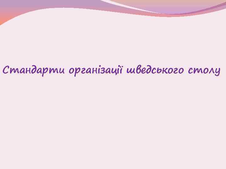 Стандарти організації шведського столу 