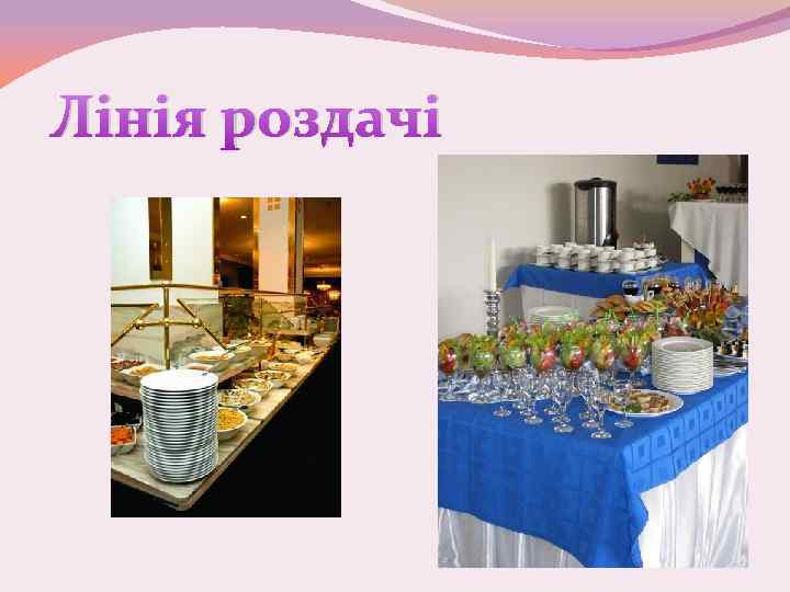 Лінія роздачі 