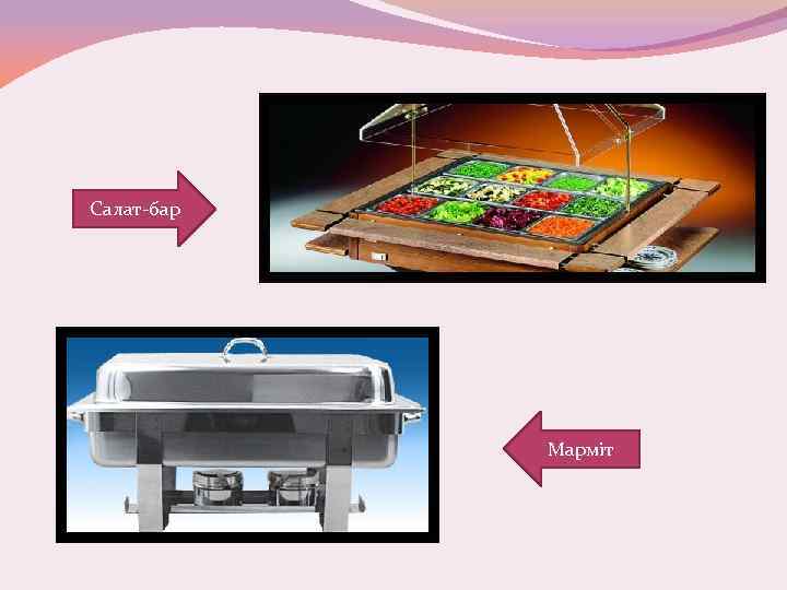 Салат-бар Марміт 