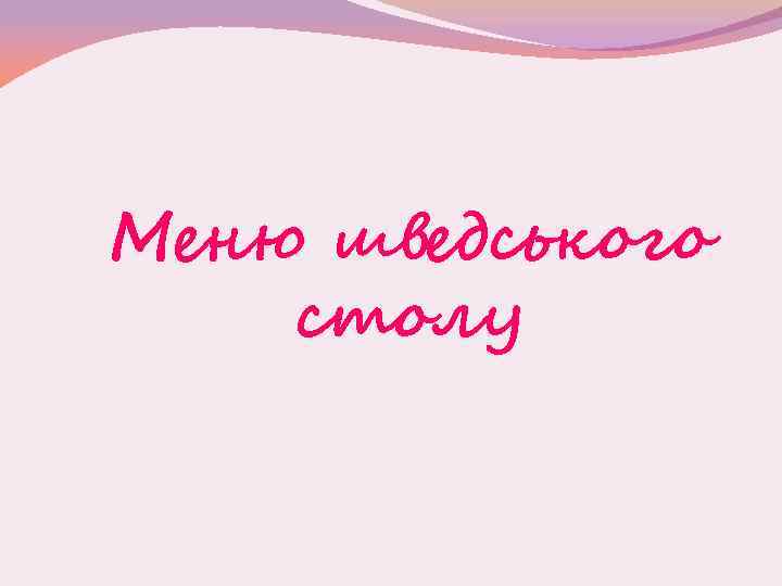 Меню шведського столу 