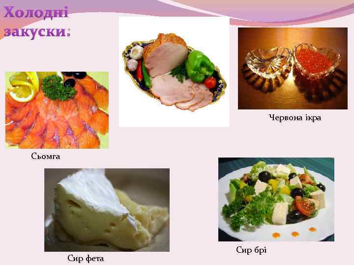 Холодні закуски: Червона ікра Сьомга Сир фета Сир брі 