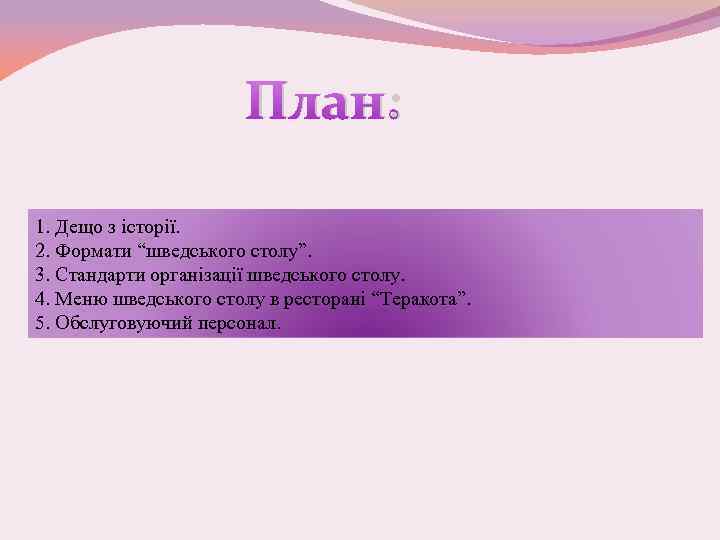 План: 1. Дещо з історії. 2. Формати “шведського столу”. 3. Стандарти організації шведського столу.