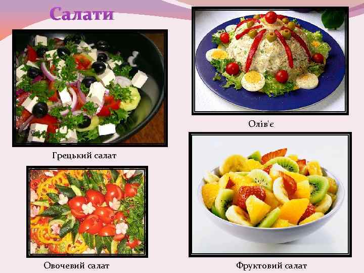 Салати Олів'є Грецький салат Овочевий салат Фруктовий салат 