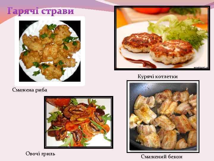Гарячі страви Курячі котлетки Смажена риба Овочі гриль Смажений бекон 