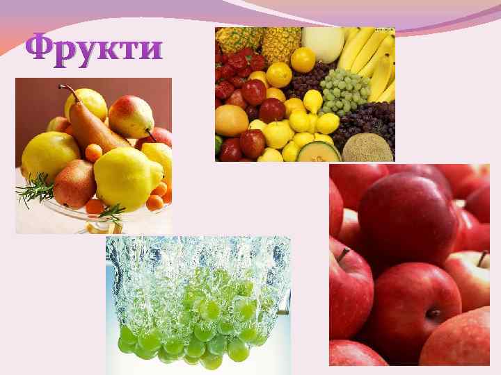 Фрукти 