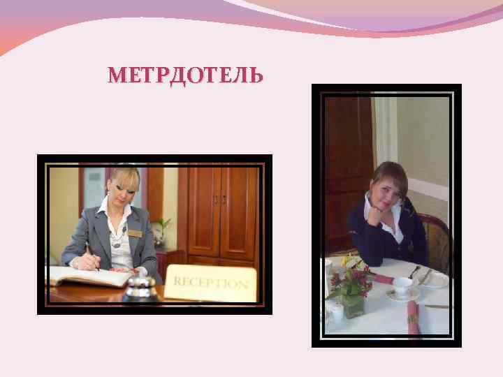 МЕТРДОТЕЛЬ 