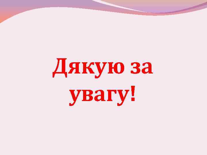 Дякую за увагу! 