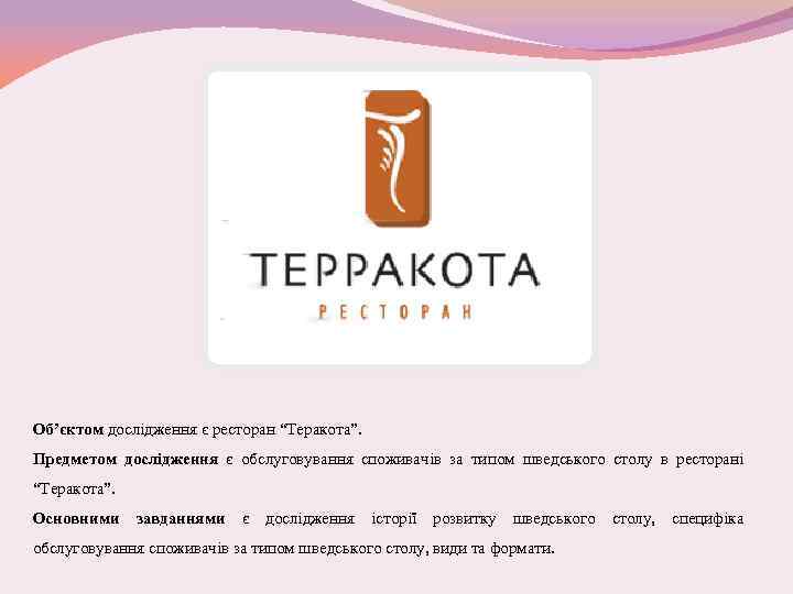 Об’єктом дослідження є ресторан “Теракота”. Предметом дослідження є обслуговування споживачів за типом шведського столу