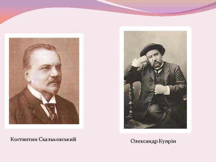 Костянтин Скальковський Олександр Купрін 