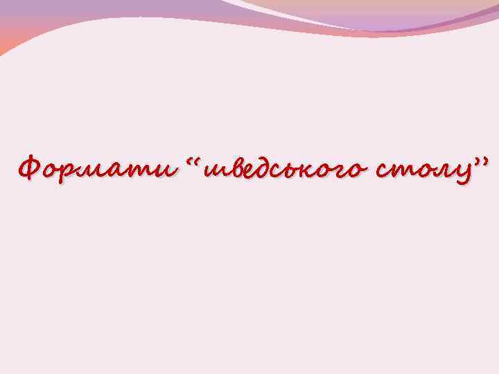 Формати “шведського столу” 