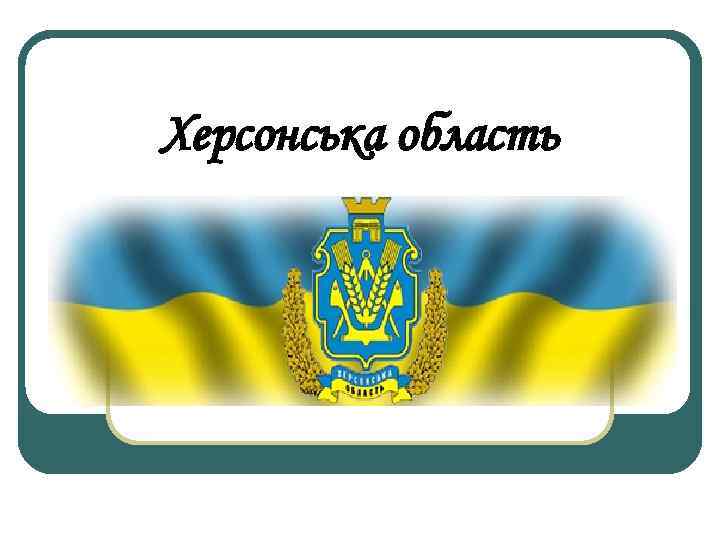 Херсонська область 