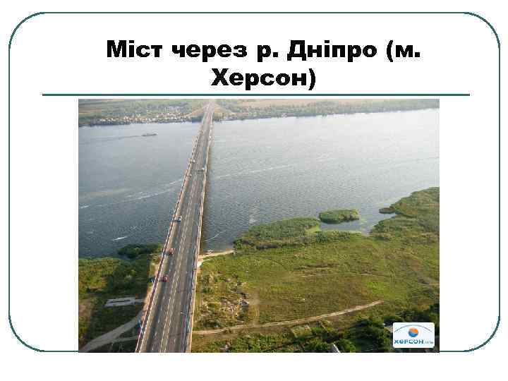 Міст через р. Дніпро (м. Херсон) 