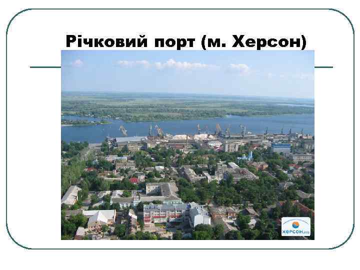 Річковий порт (м. Херсон) 