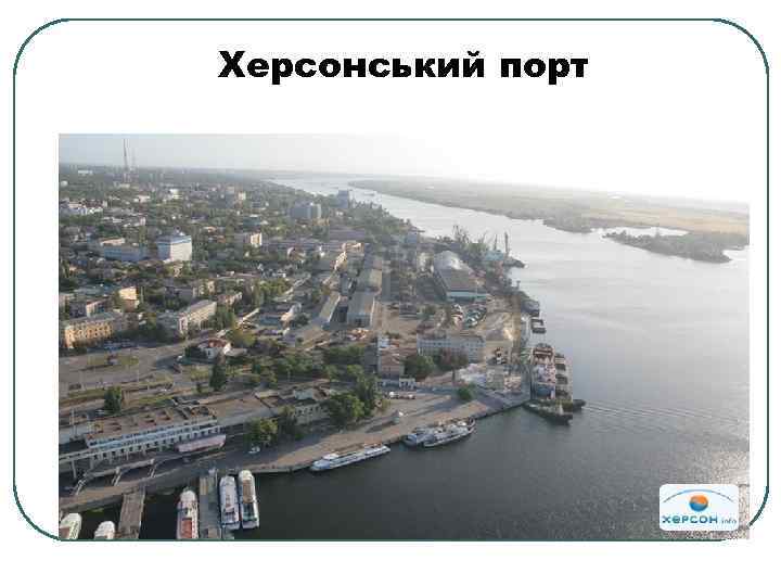 Херсонський порт 