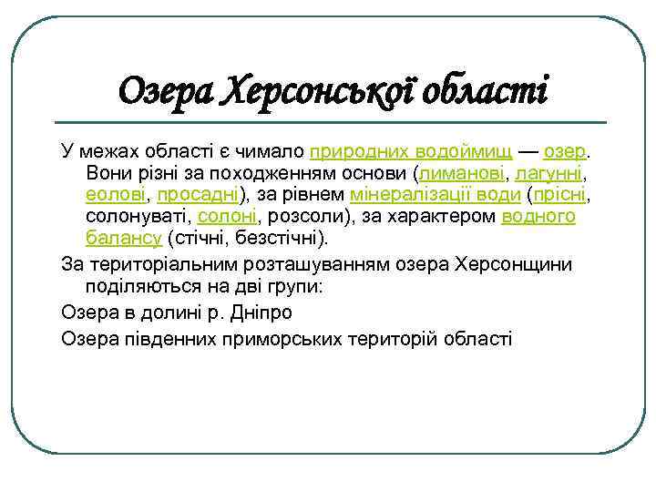 Озера Херсонської області У межах області є чимало природних водоймищ — озер. Вони різні