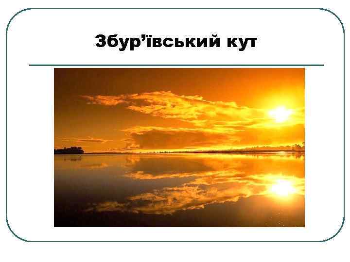 Збур’ївський кут 