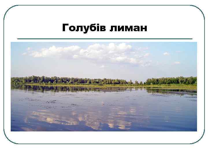 Голубів лиман 