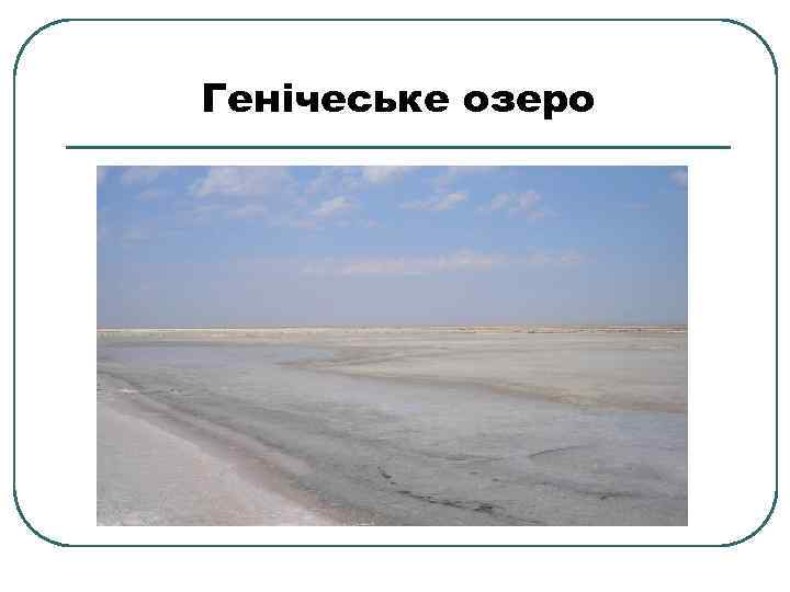 Генічеське озеро 