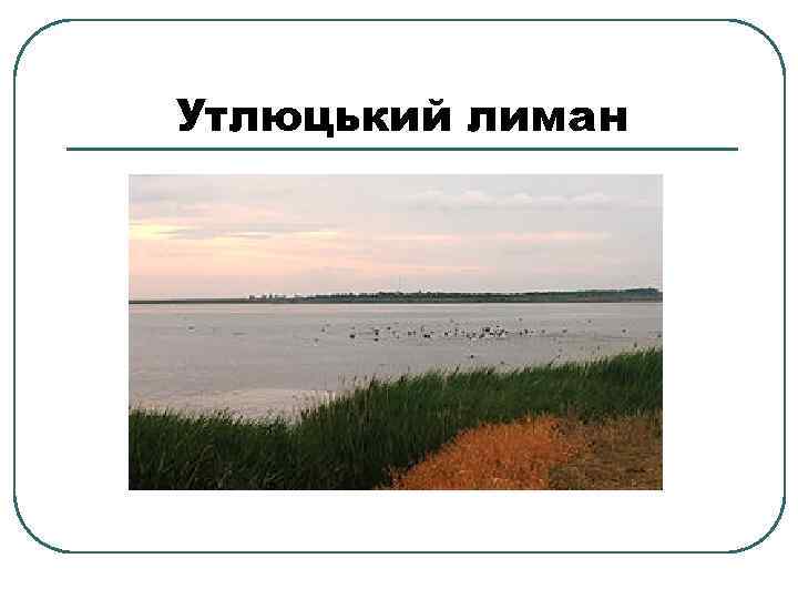 Утлюцький лиман 