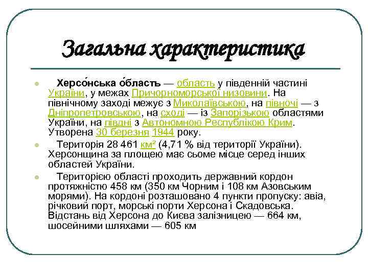 Загальна характеристика l l l Херсо нська о бласть — область у південній частині