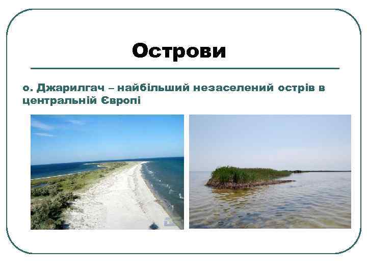 Острови о. Джарилгач – найбільший незаселений острів в центральній Європі 