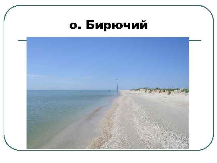о. Бирючий 