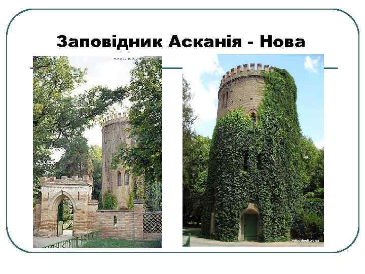 Заповідник Асканія - Нова 