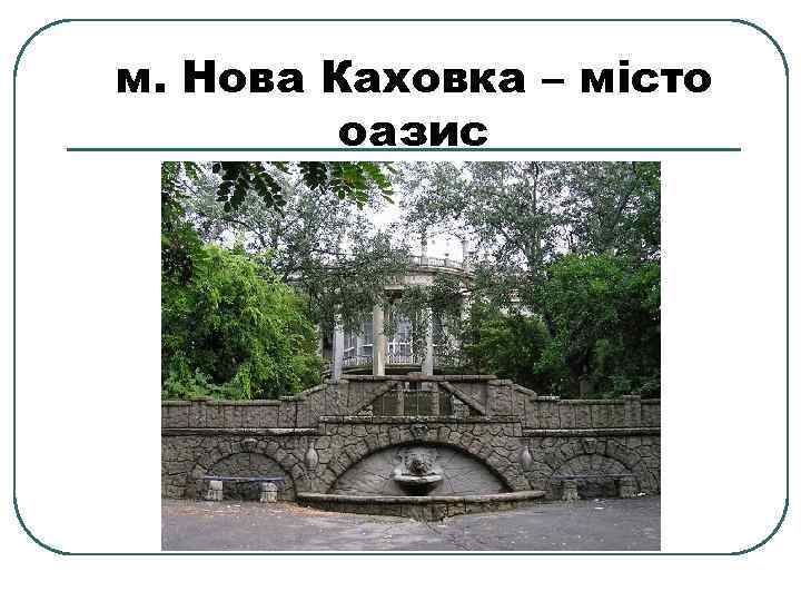 м. Нова Каховка – місто оазис 