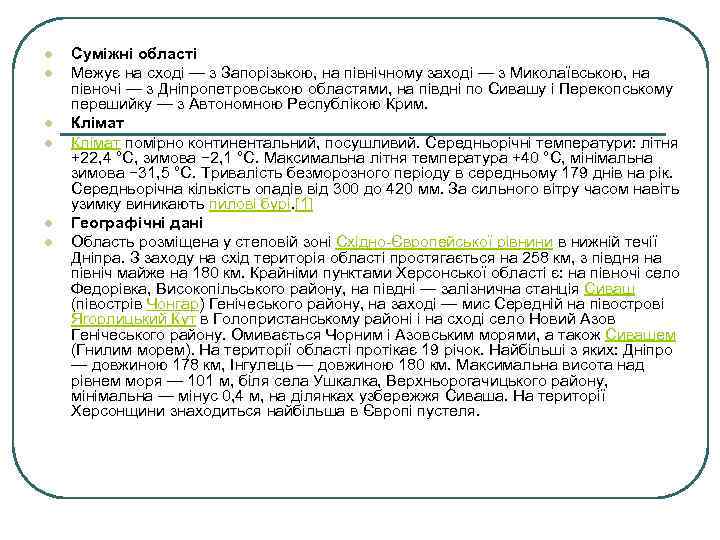 l l l Суміжні області Межує на сході — з Запорізькою, на північному заході