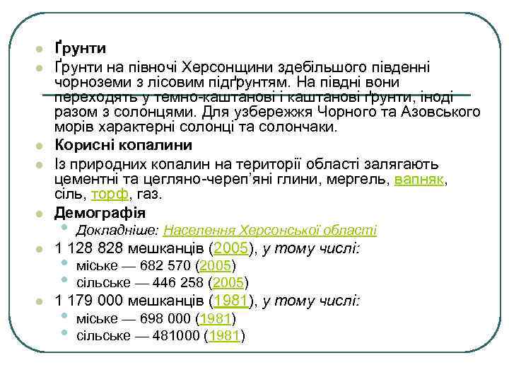 l l l l Ґрунти на півночі Херсонщини здебільшого південні чорноземи з лісовим підґрунтям.